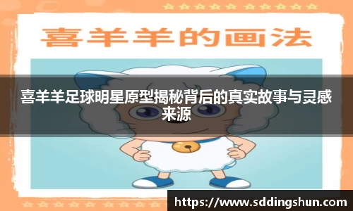 喜羊羊足球明星原型揭秘背后的真实故事与灵感来源